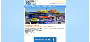 万輝オート商会公式サイトイメージ