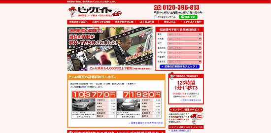 ビッグエイト公式サイトイメージ