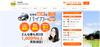 バイバイカー公式サイトイメージ