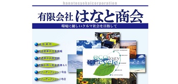 有限会社 はなと商会公式サイトイメージ
