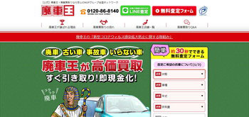 廃車王公式サイトイメージ