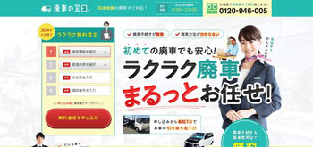 廃車の窓口公式サイトイメージ