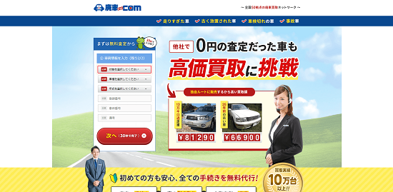 廃車ドットコム公式サイトイメージ