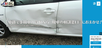 廃車の相談窓口公式サイトイメージ
