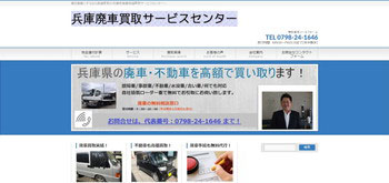 兵庫廃車買取サービスセンター公式サイトイメージ